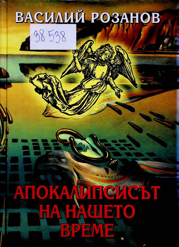Апокалипсисът на нашето време