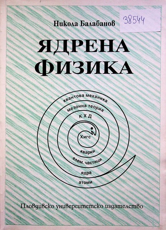 Ядрена физика