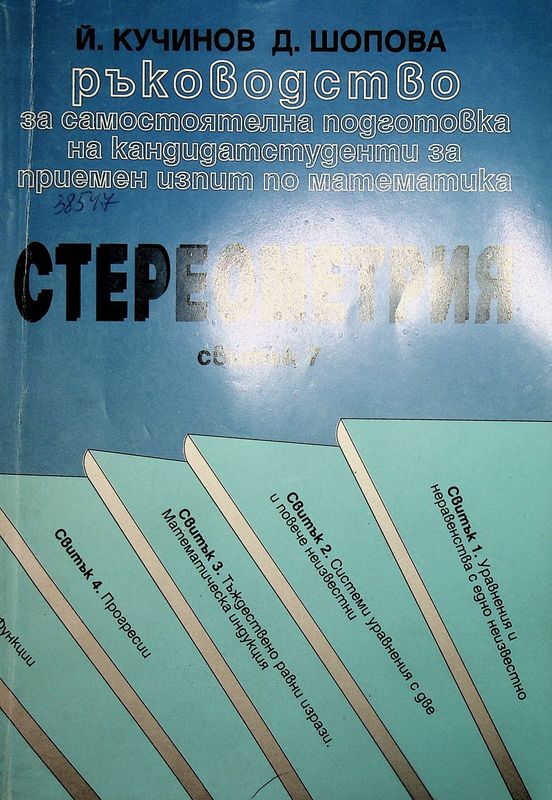Ръковдство за самостоятелна подготовка на кандидатстуденти за приемен изпит по математика