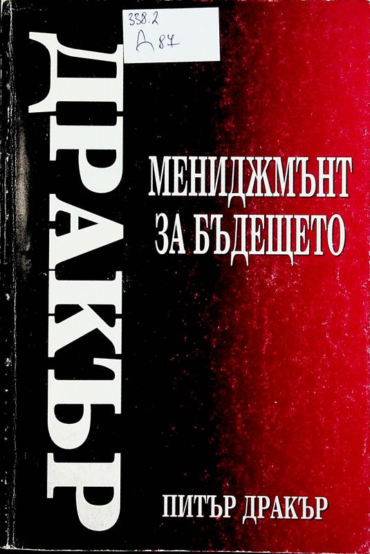 Мениджмънт за бъдещето