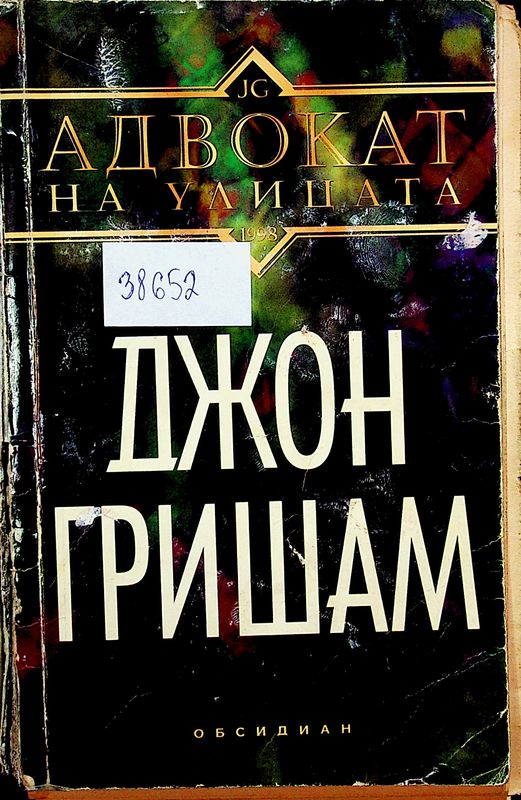 Адвокат на улицата