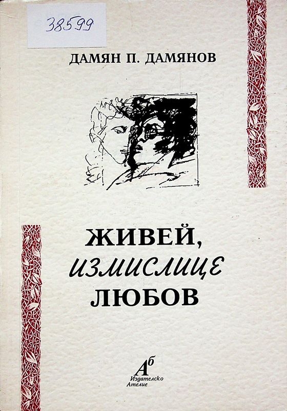 Живей, измислице любов