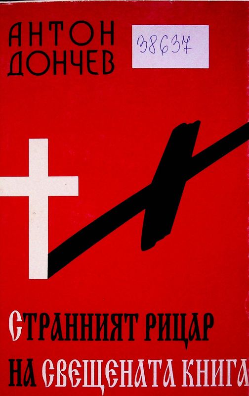 Странният рицар на свещената книга
