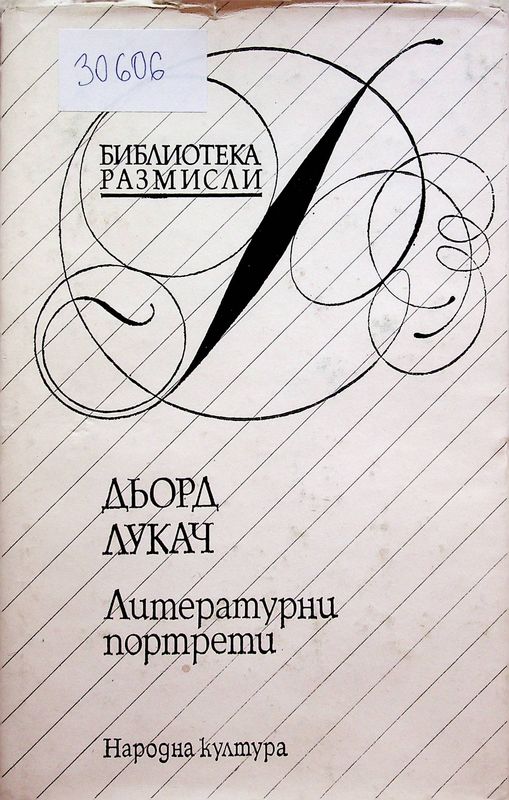 Литературни портрети