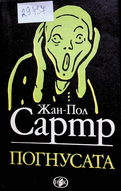 Погнусата