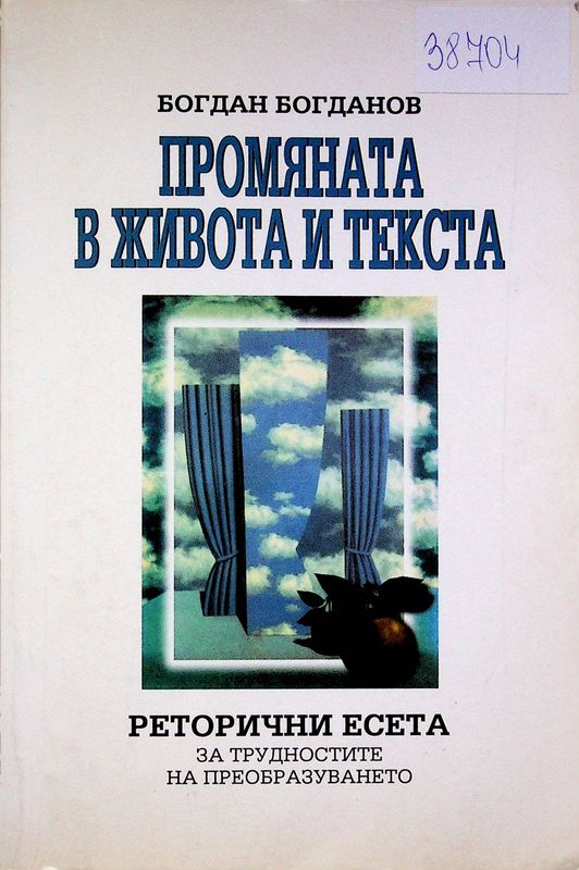 Промяната в живота и текста