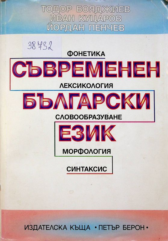 Съвременен български език
