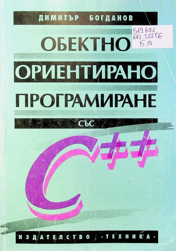Обектно ориентирано програмиране със С++