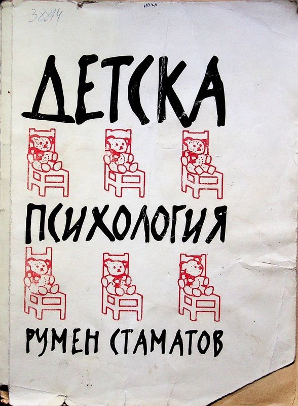 Детска психология