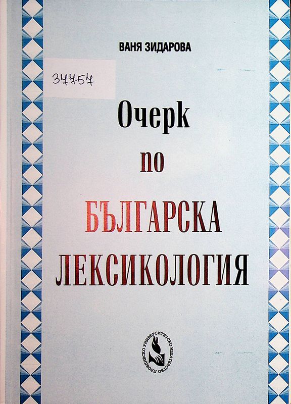 Очерк по българска лексикология