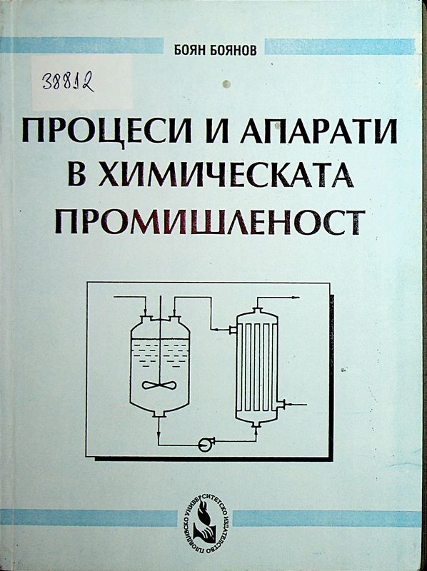 Процеси и апарати в химическата промишленост