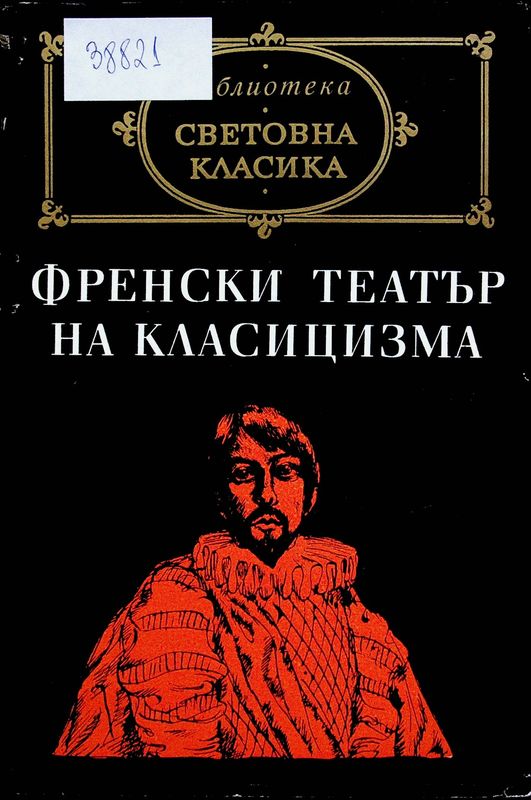 Френски театър на класицизма