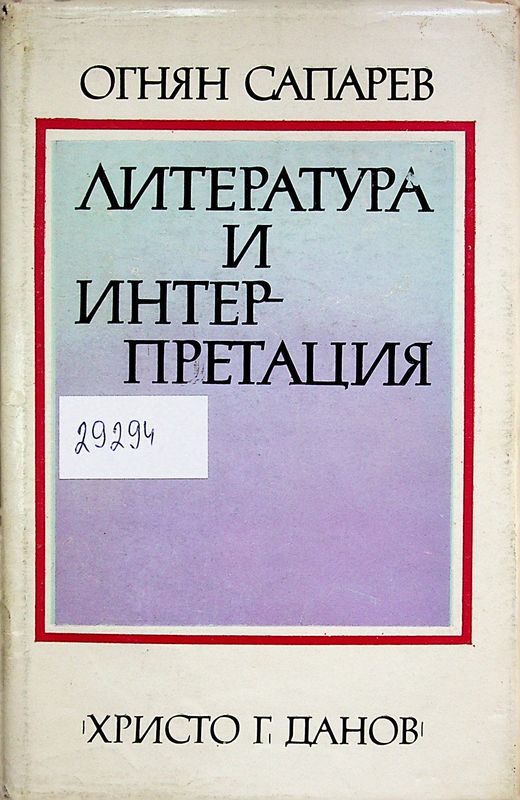 Литература и интерпретация