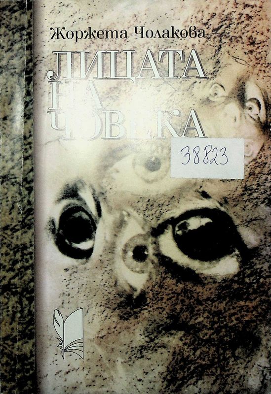 Лицата на човека в поезията на чешкия авангардизъм