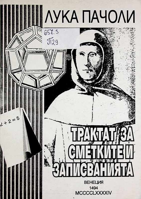Трактат за сметките и записванията /Венеция 1494г./