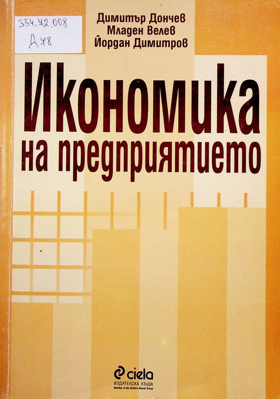 Икономика на предприятието