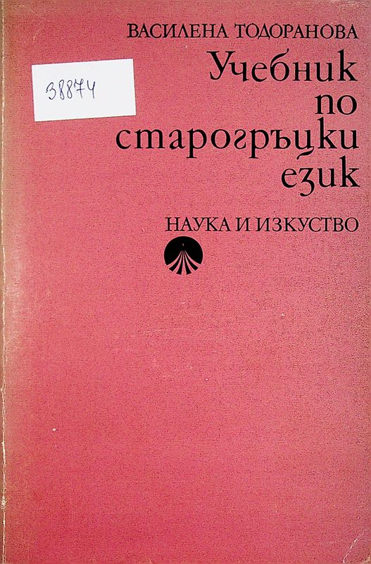 Учебник по старогръцки език