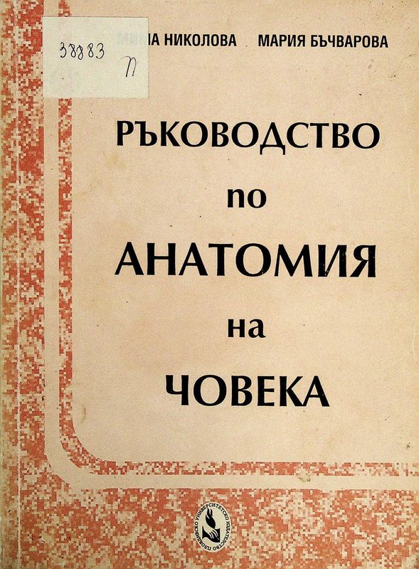 Ръководство по анатомия на човека