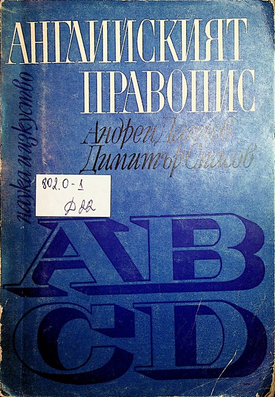 Английският правопис