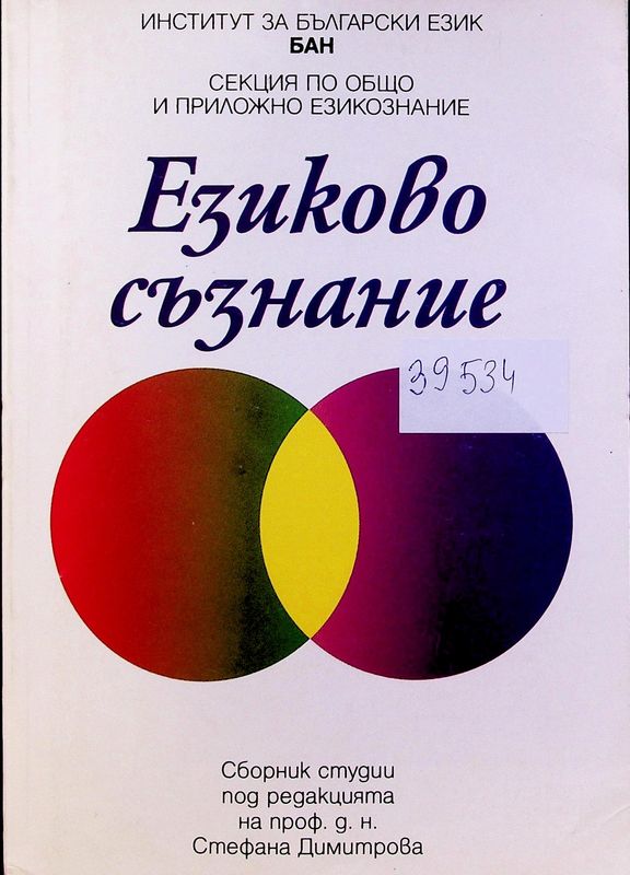 Езиково съзнание