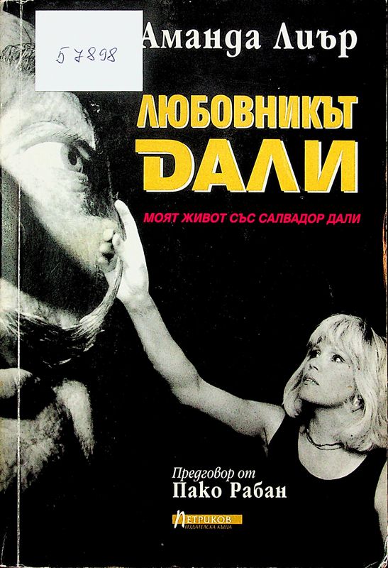 Любовникът Дали