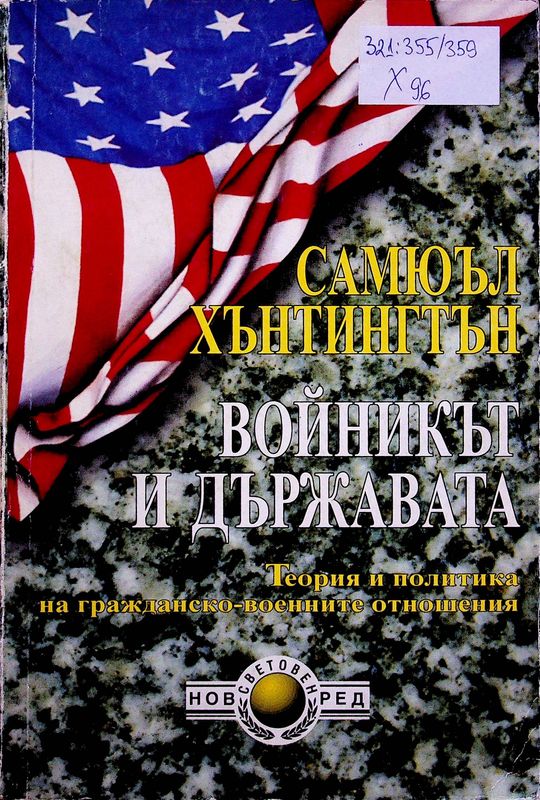 Войникът и държавата