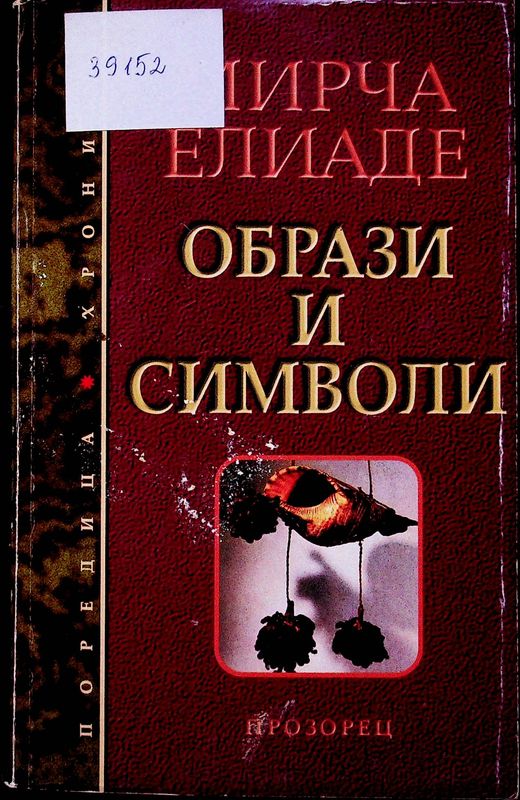 Образи и символи