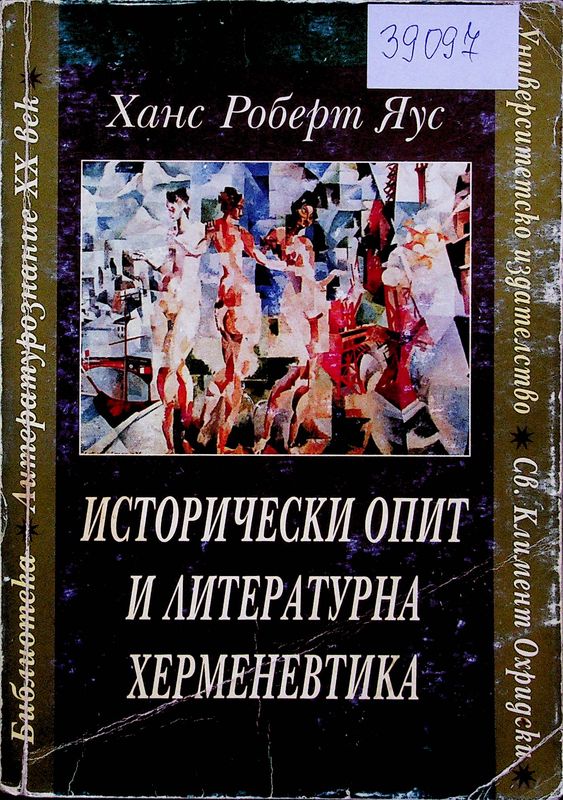 Исторически опит и литературна херменевтика