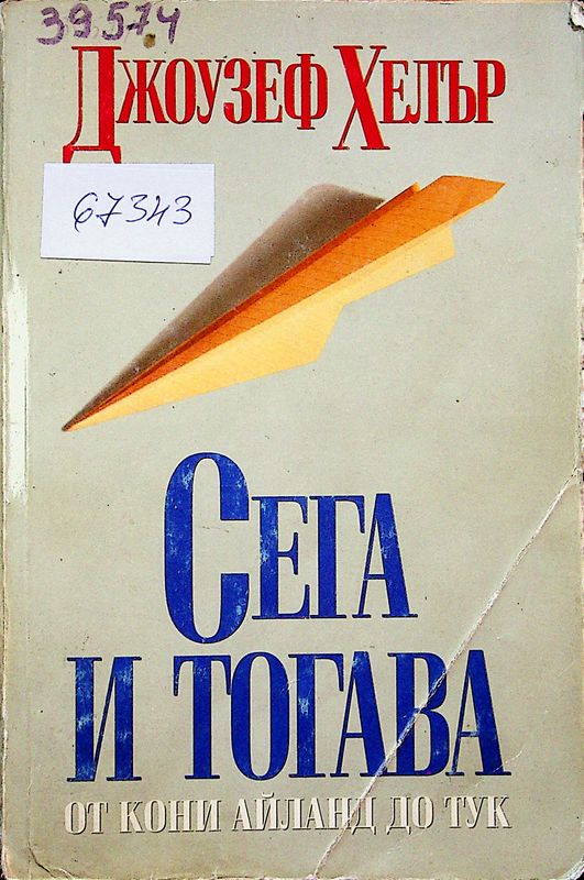 Сега и тогава. От Кони Айланд до тук