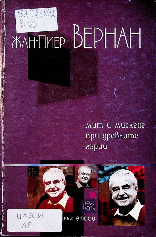 Мит и мислене при древните гърци