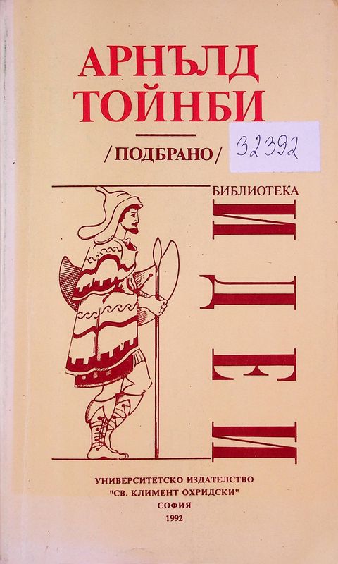 Арнълд Тойнби