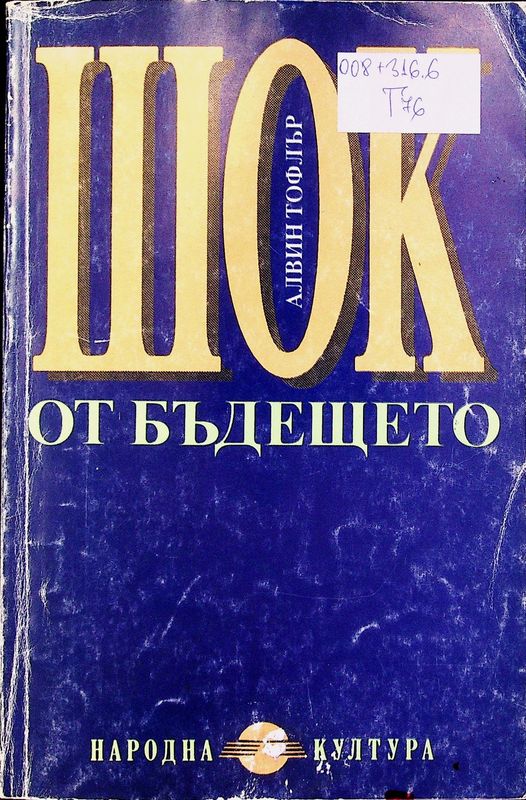 Шок от бъдещето