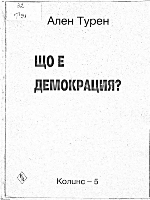 Що е демокрация?