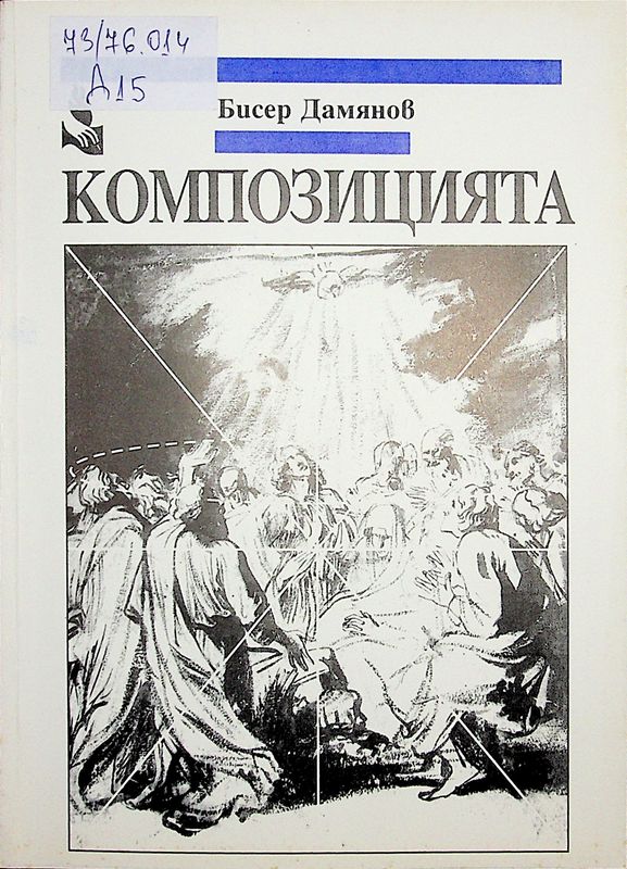 Композицията. История и проблематика на понятието в изобразителното изкуство