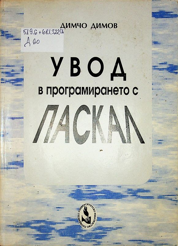 Увод в програмирането с Паскал