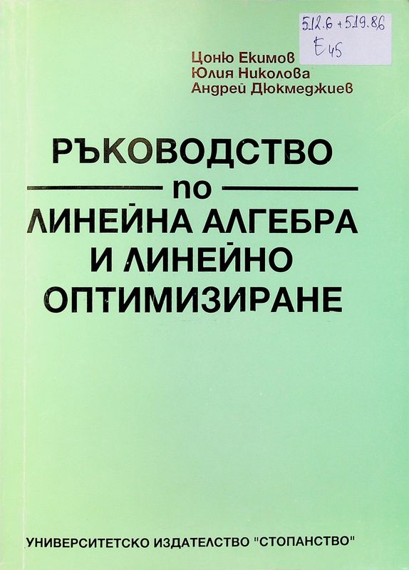 Ръководство по линейна алгебра и линейно оптимизиране