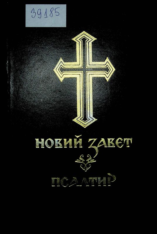 Новий завет. Псалтир
