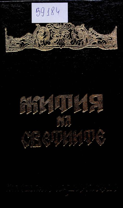 Жития на светиите