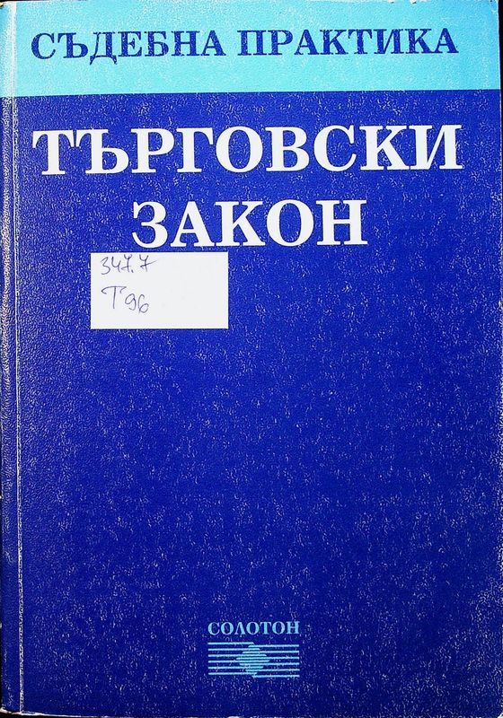 Търговски закон