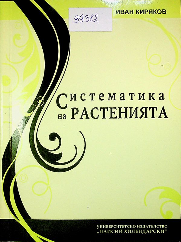 Систематика на растенията