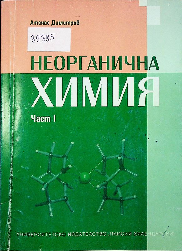 Неорганична химия