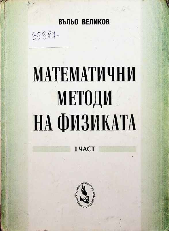 Математични методи на физиката