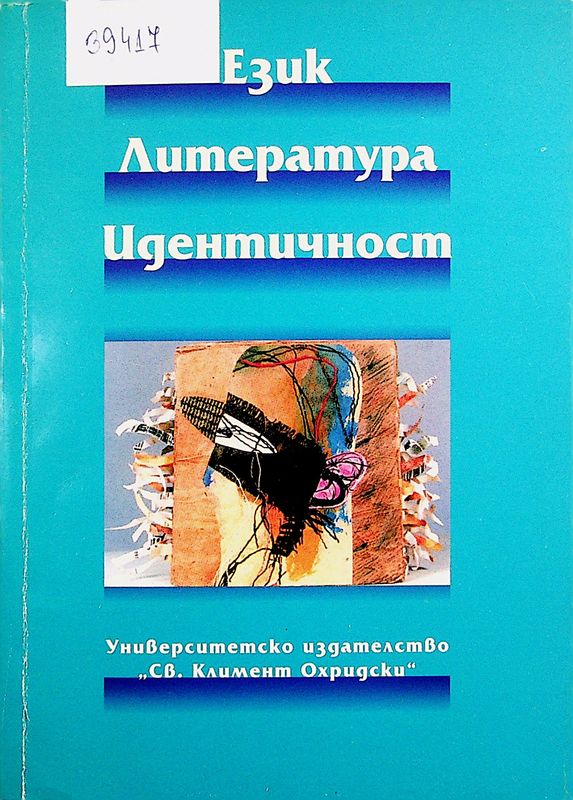 Език. Литература. Идентичност