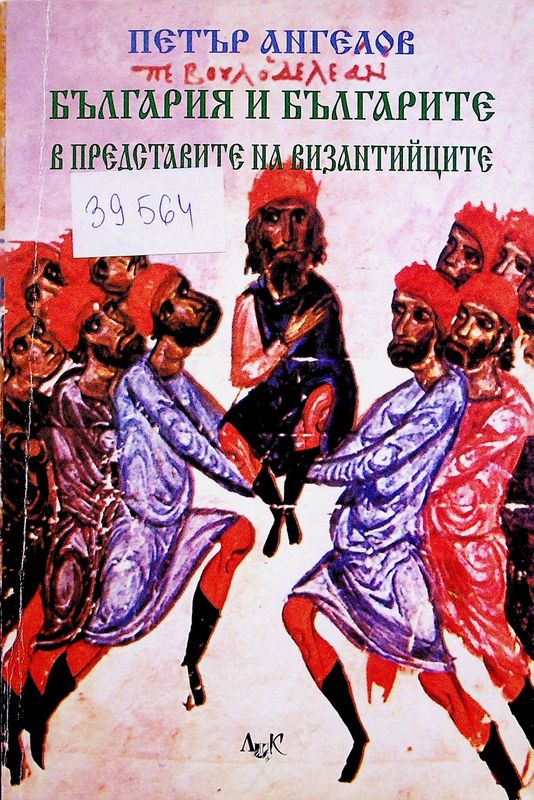 България и българите в представите на византийците (VII-ХIV век)