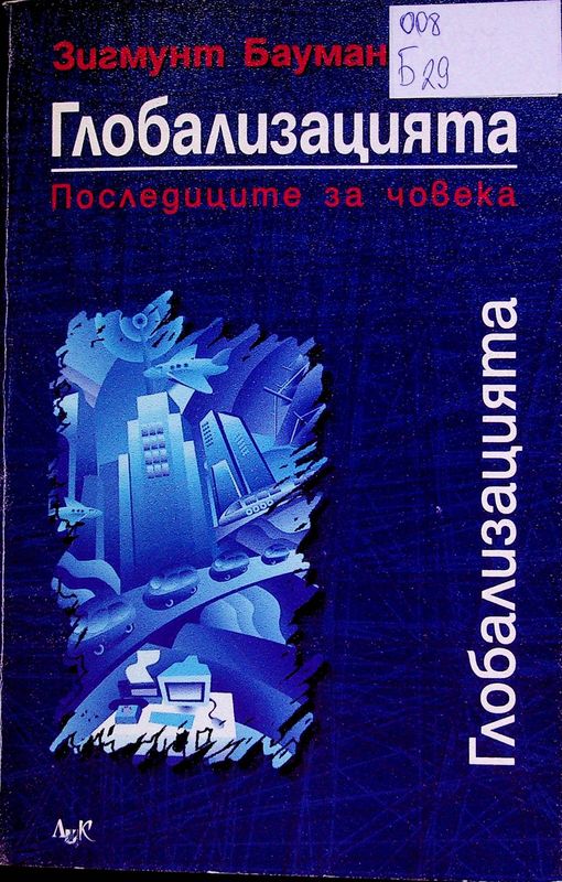 Глобализацията. Последиците за човека