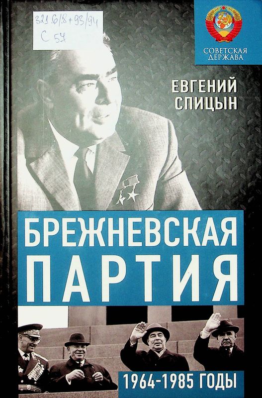 Брежневская партия