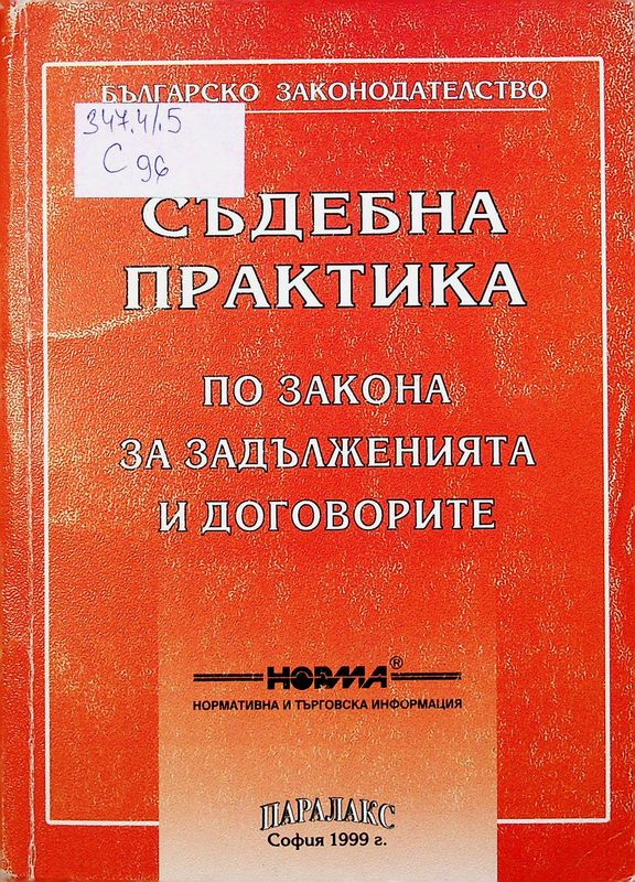 Съдебна практика по Закона за задълженията и договорите