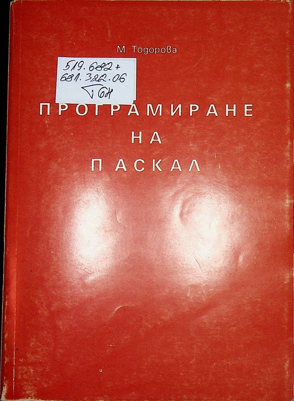 Програмиране на Паскал