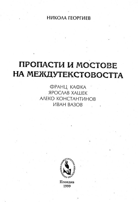 Пропасти и мостове на междутекстовостта (Франц Кафка, Ярослав Хашек, Алеко Константинов, Иван Вазов)