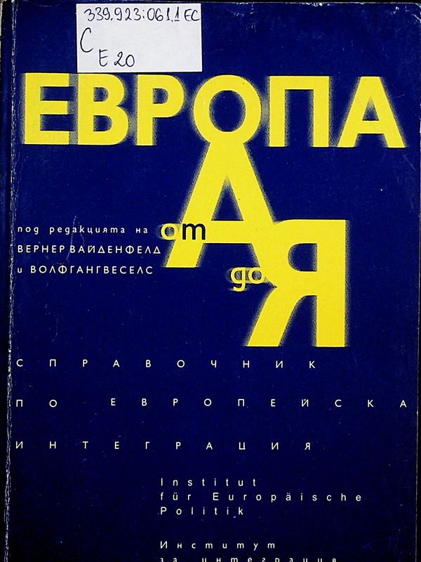 Европа от А до Я